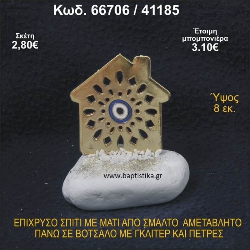 ΣΠΙΤΑΚΙ ΕΠΙΧΡΥΣΟ ΜΕ ΜΑΤΑΚΙ ΑΠΟ ΣΜΑΛΤΟ ΣΕ ΒΟΤΣΑΛΟ ΜΕ ΓΚΛΙΤΕΡ ΚΑΙ ΠΕΤΡΕΣ ΜΠΟΜΠΟΝΙΕΡΑ - ΔΩΡΟ   66706/41185